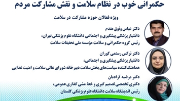 برگزاری کارگاه آموزشی حکمرانی خوب در نظام سلامت و نقش مشارکت مردم »